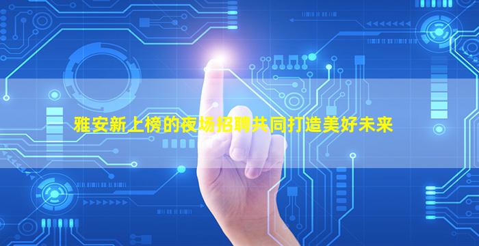 通化夜总会招聘
